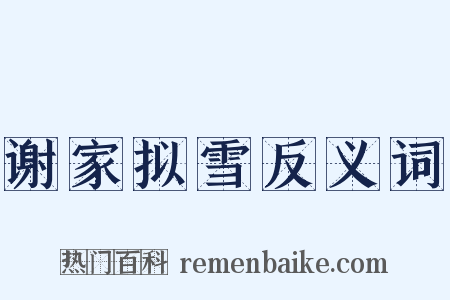 谢家拟雪反义词是什么意思的图片